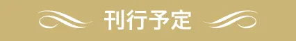 刊行予定